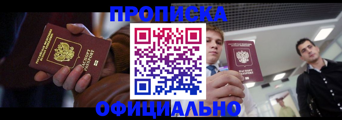 купить прописку в Артёме